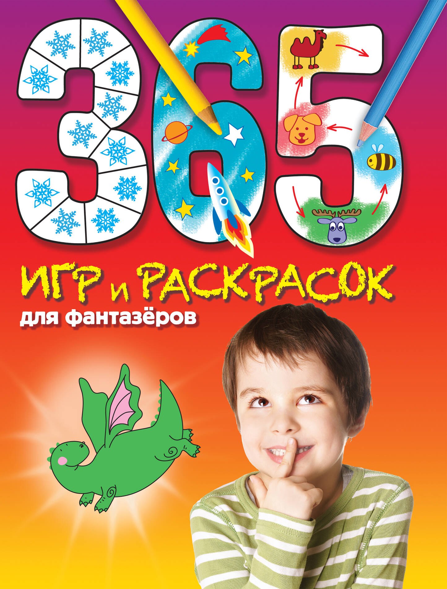 

365 игр и раскрасок для фантазеров