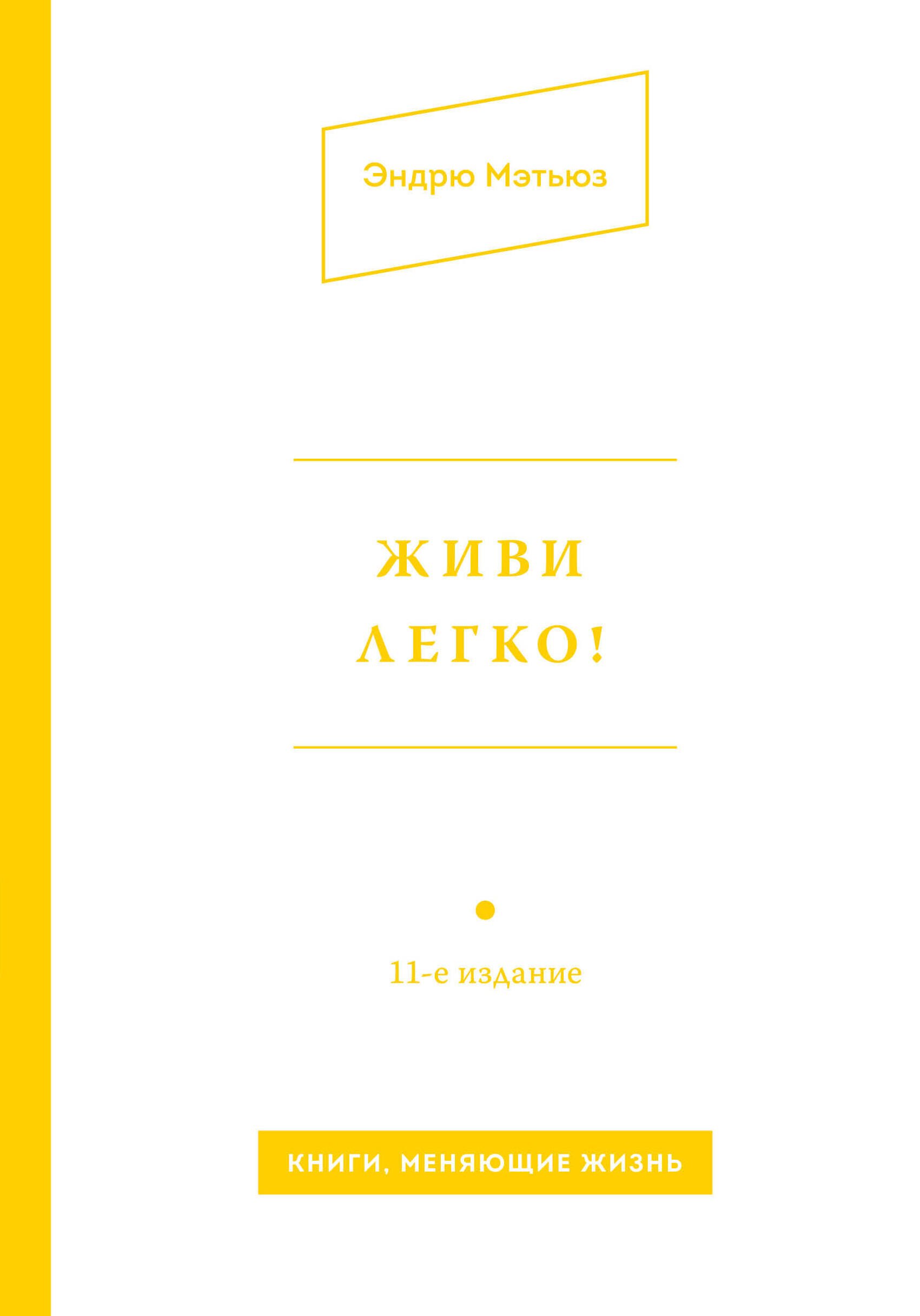 

Живи легко!