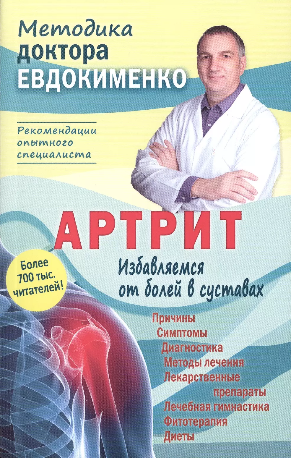 Евдокименко Павел Валериевич Артрит. Избавляемся от болей в суставах. 3-е издание, переработанное