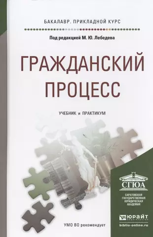 Юрайт гражданский процесс. Гражданский процесс. Учебник. Гражданское право учебное пособие. Гражданский процесс. Учебник для бакалавров книга. Практикум по ГПП.