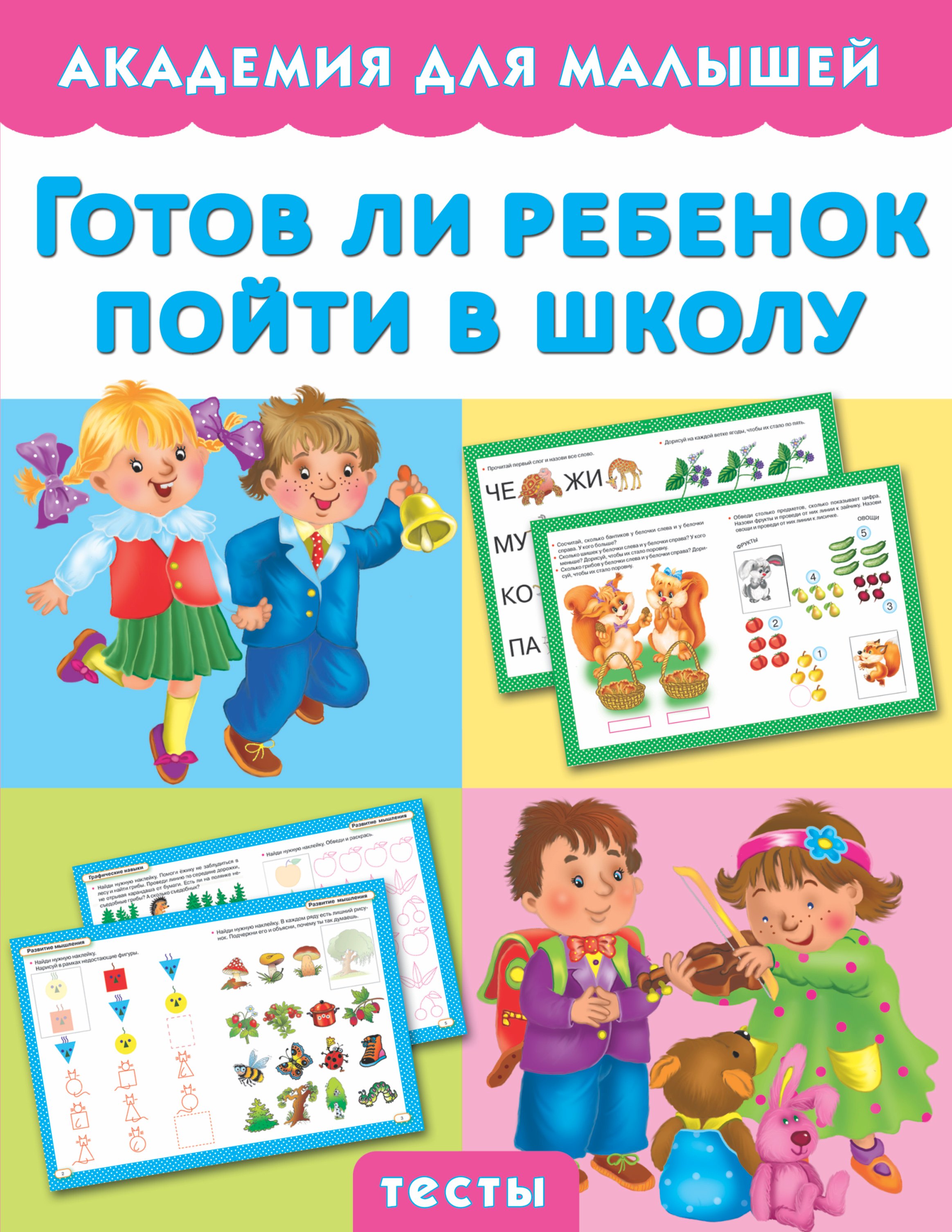 

Готов ли ребенок пойти в школу