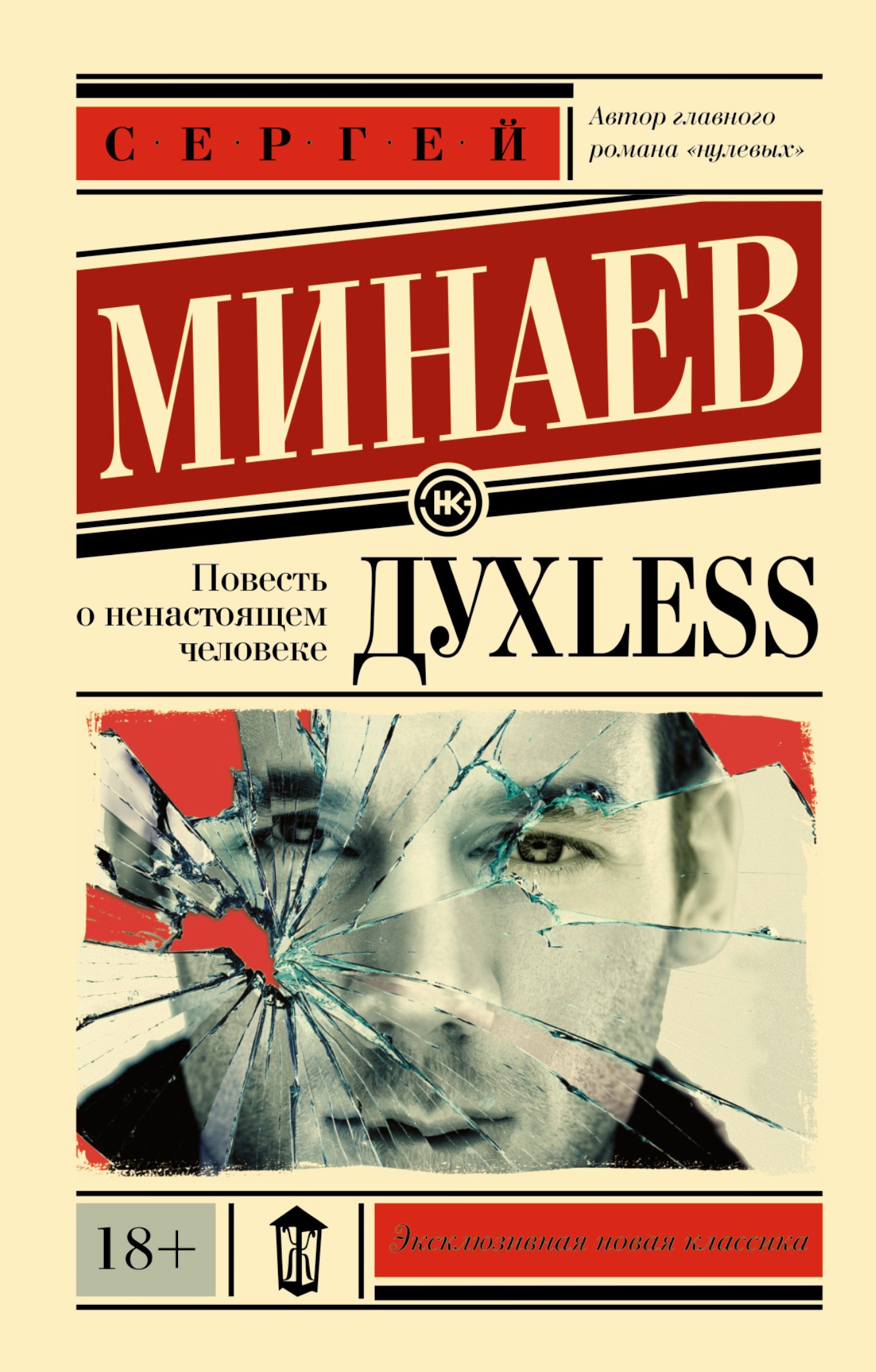 

Дyxless. Повесть о ненастоящем человеке: роман