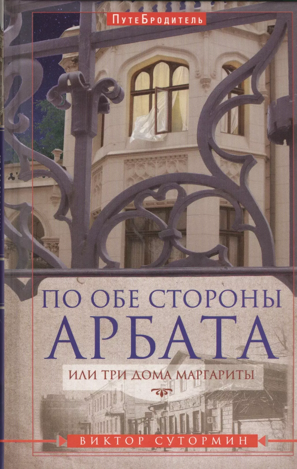 Сутормин Виктор Николаевич - По обе стороны Арбата, или Три дома Маргариты. ПутеБродитель