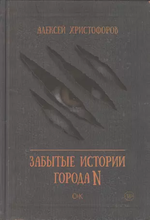 Книга забытый город. Забытые истории. Забытые истории города n купить. Книга забытые истории города n Википедия читать.