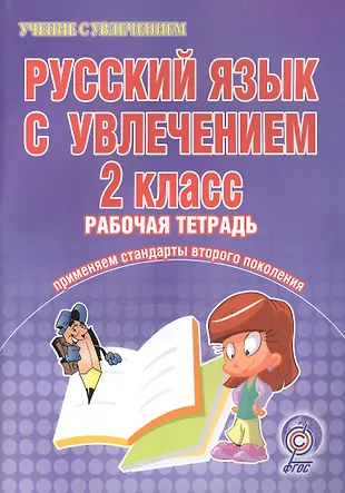 Русский язык с увлечением. 2 класс. Рабочая тетрадь (Елена Агапова ...