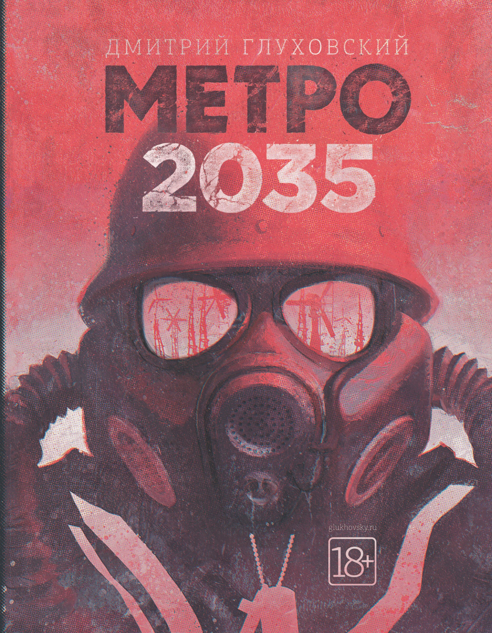 

Метро 2035