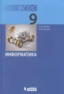 Информатика: учебник для 9 класса. 3 -е изд. ФГОС (Людмила Босова) - купить  книгу с доставкой в интернет-магазине «Читай-город». ISBN: 978-5-99-631901-5