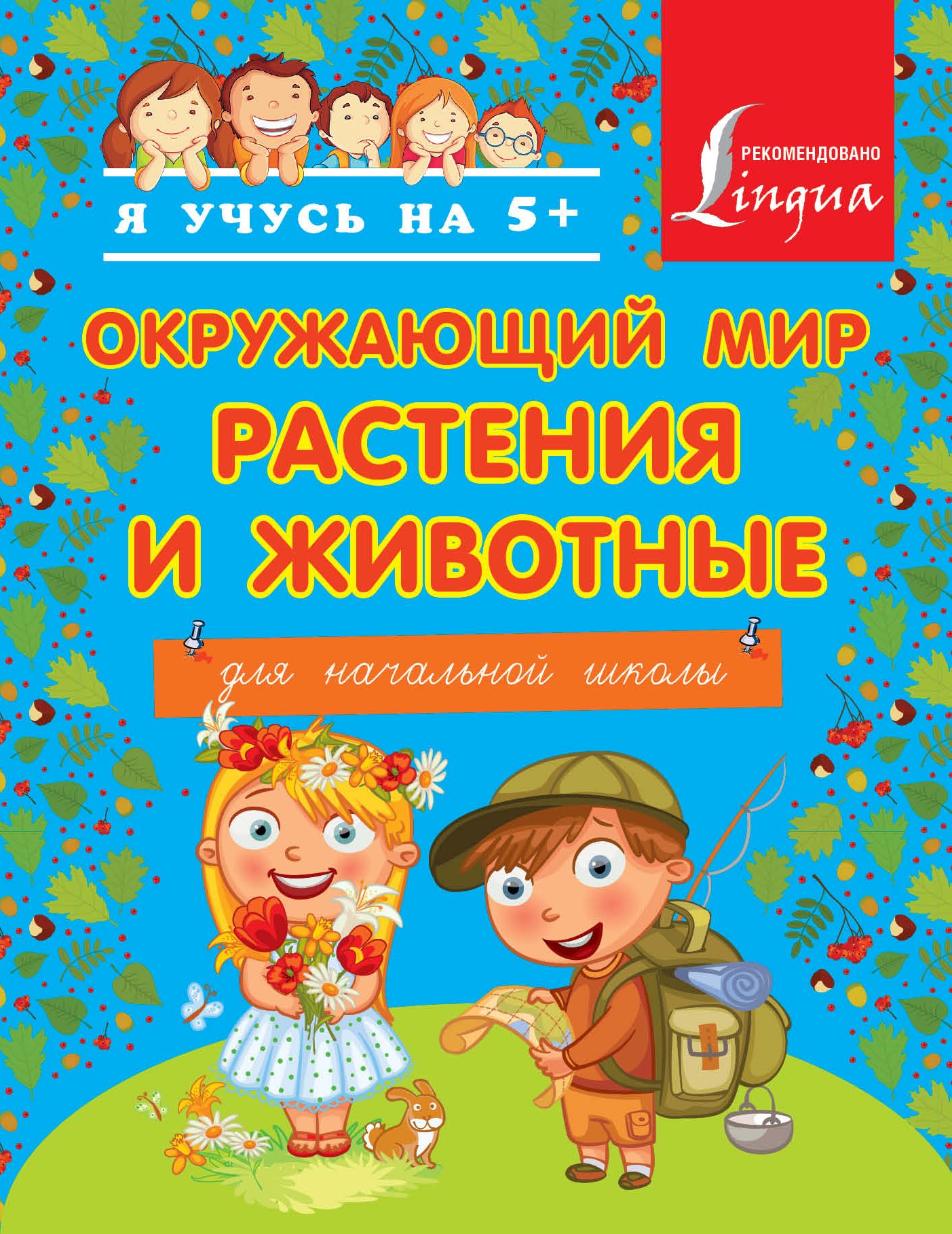 

Окружающий мир. Растения и животные. Для начальной школы