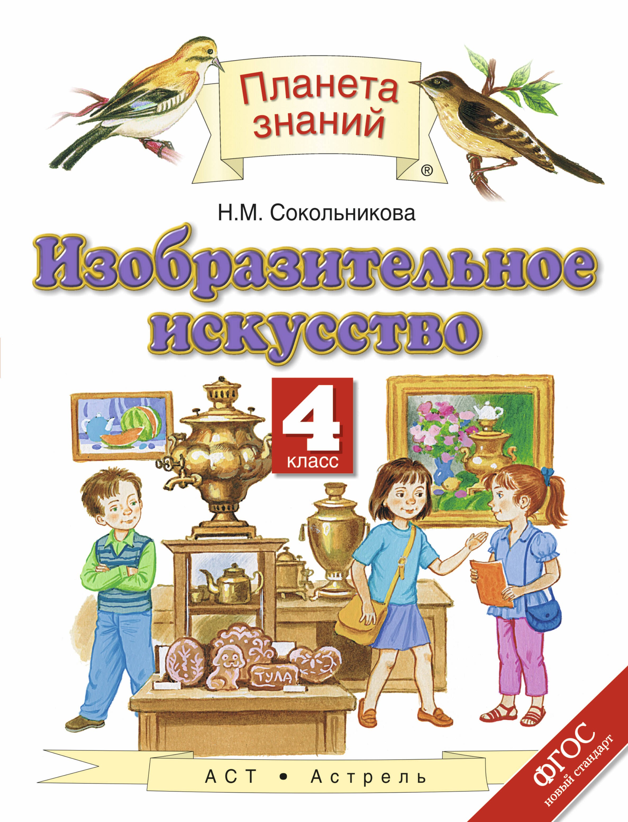 

Изобразительное искусство : 4-й класс : учебник