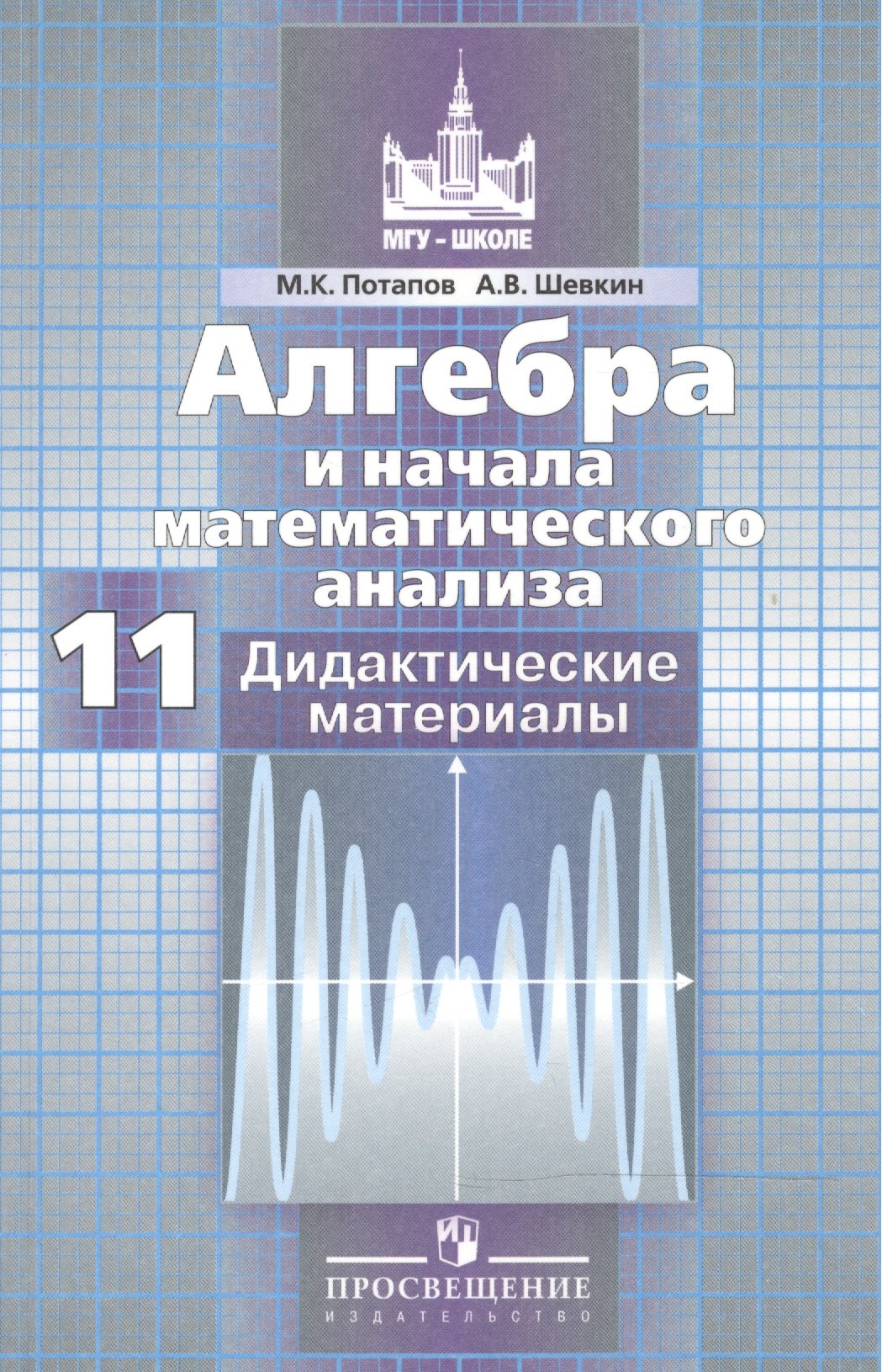 

Алгебра и начала математического анализа. Дидактические материалы. 11 класс. Базовый и профильный уровни