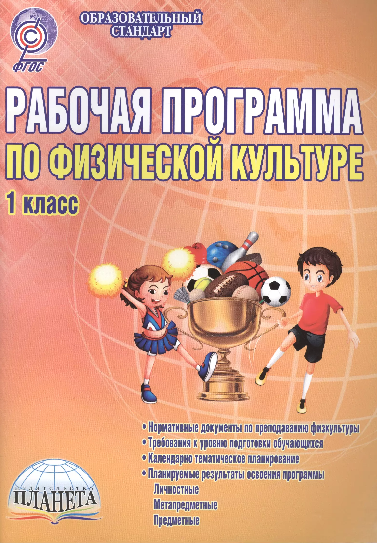 Рабочая программа по физической культуре. 1 класс. Методическое пособие байбородова людмила васильевна методика обучения физической культуре 1 11кл методическое пособие