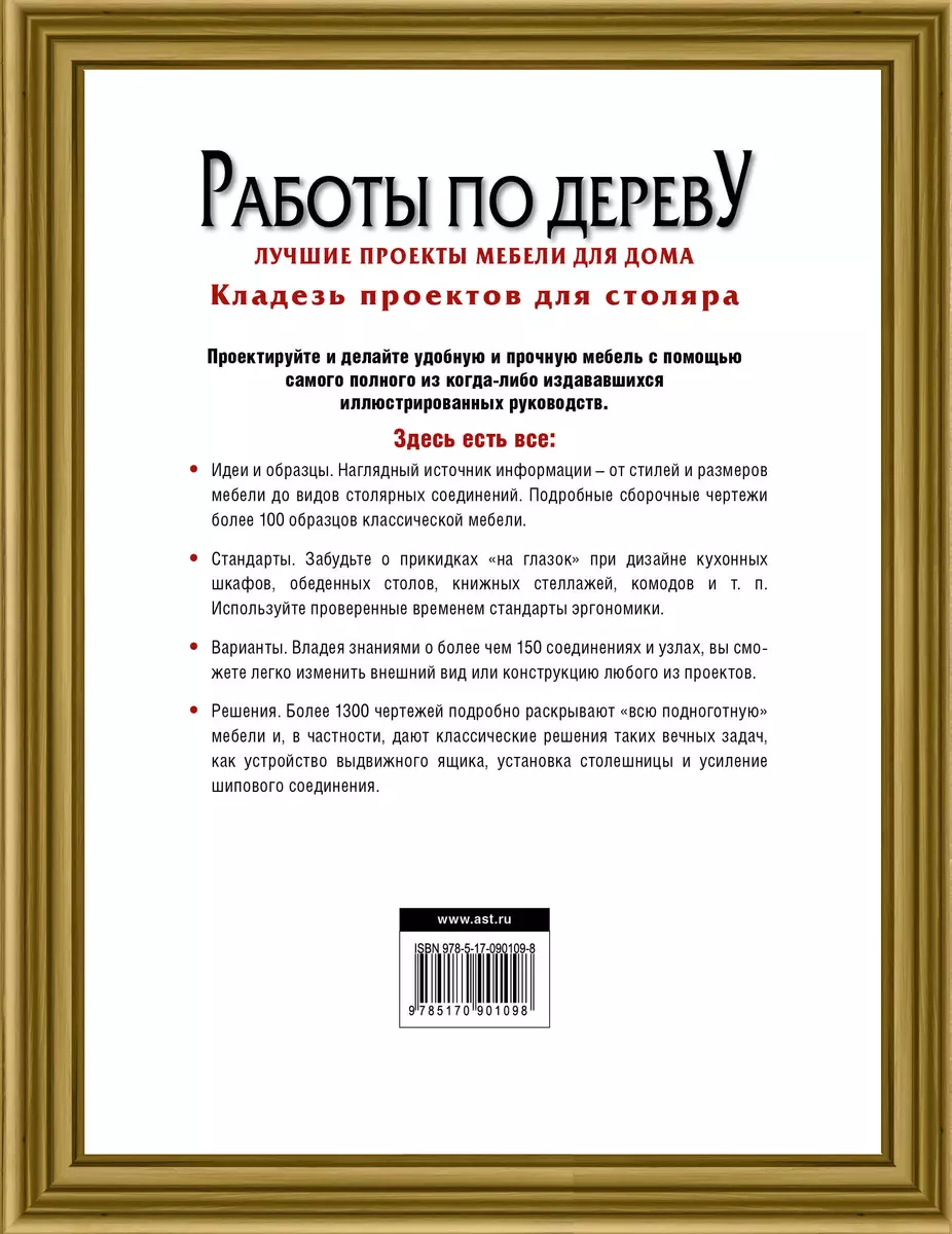 Работы по дереву. Лучшие проекты мебели для дома - купить книгу с доставкой  в интернет-магазине «Читай-город». ISBN: 978-5-17-090109-8