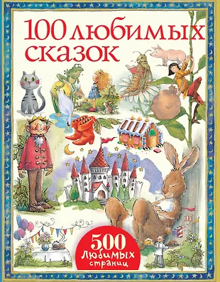 100 любимых сказок - купить книгу с доставкой в интернет-магазине ...