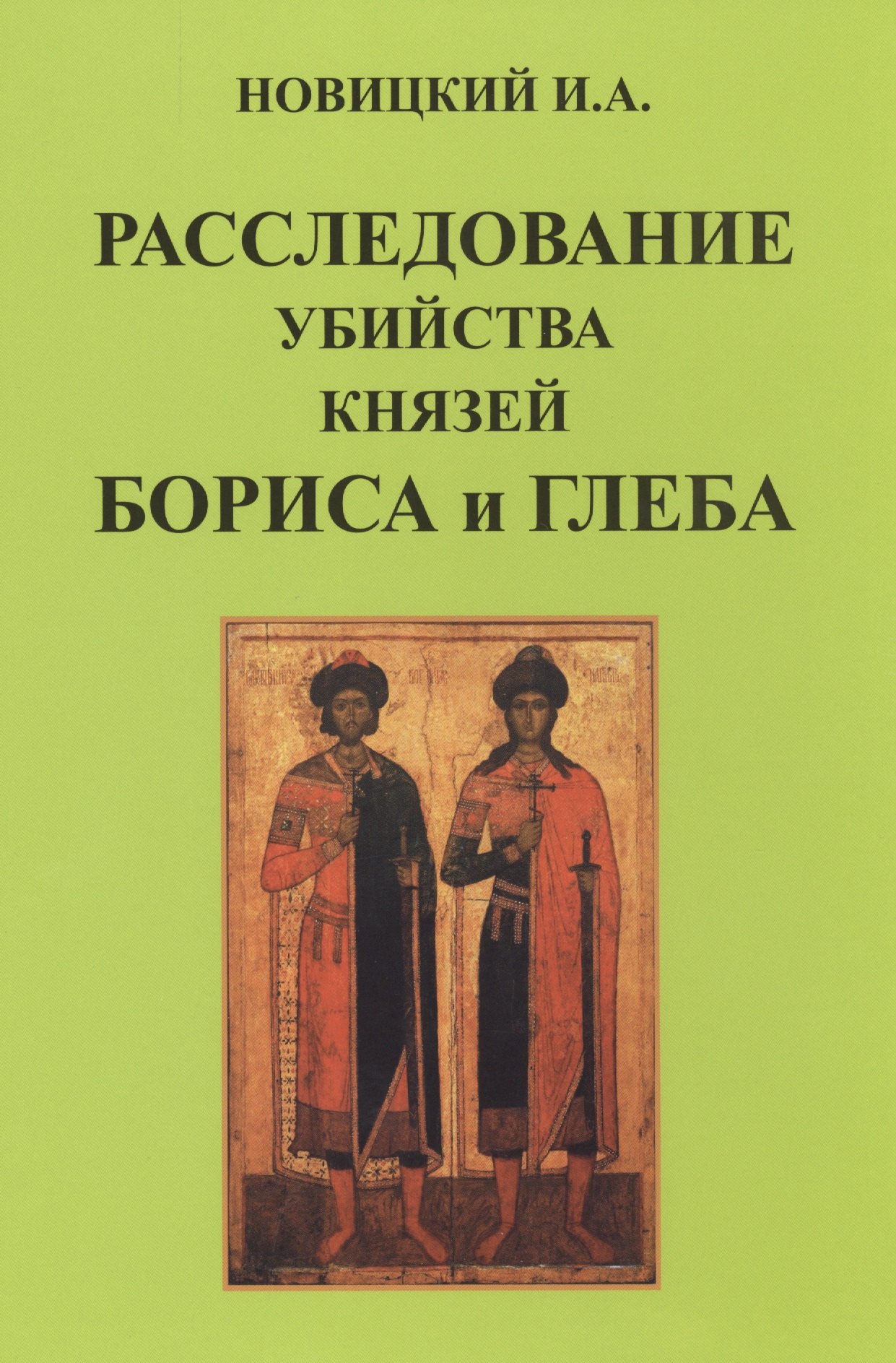 

Расследование убийства князей Бориса и Глеба.