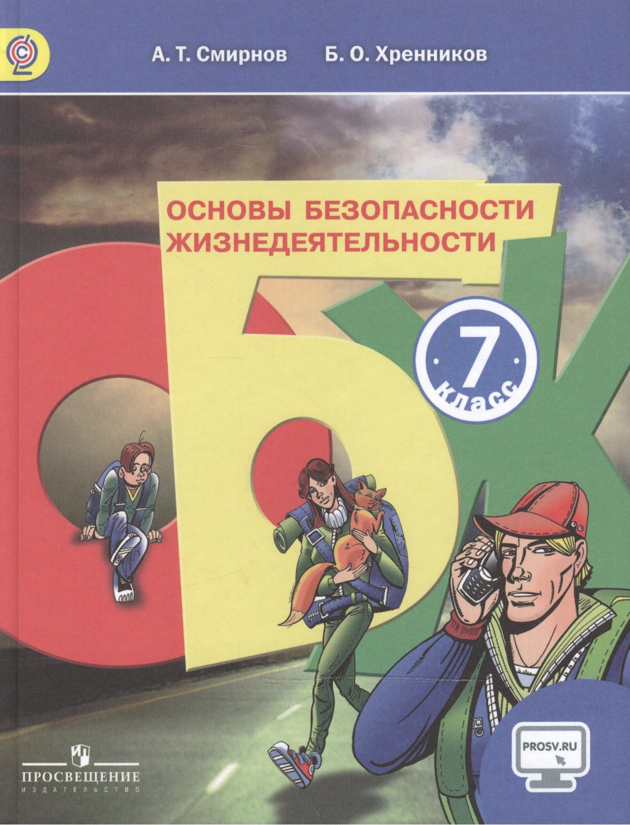 

Основы безопасности жизнедеятельности. 7 класс: учебник для общеобразовательных организаций. 3 -е изд.