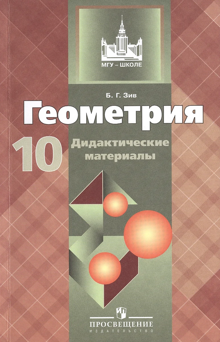 Геометрия. Дидактические материалы. 10 класс : базовый и профил. уровни  (Борис Зив) - купить книгу с доставкой в интернет-магазине «Читай-город».  ISBN: 978-5-09-042285-7