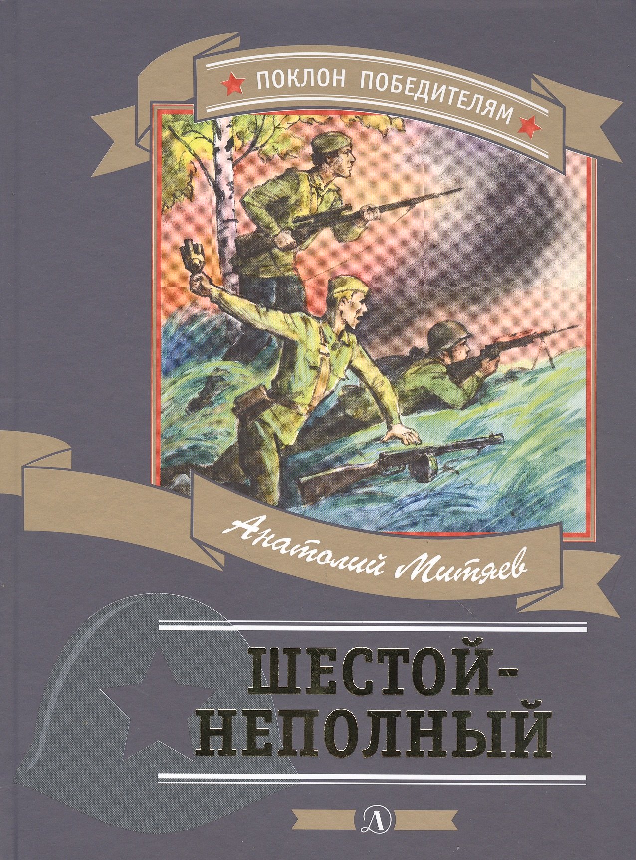 

Шестой-неполный (илл. Юдина) (ПоклПоб) Митяев