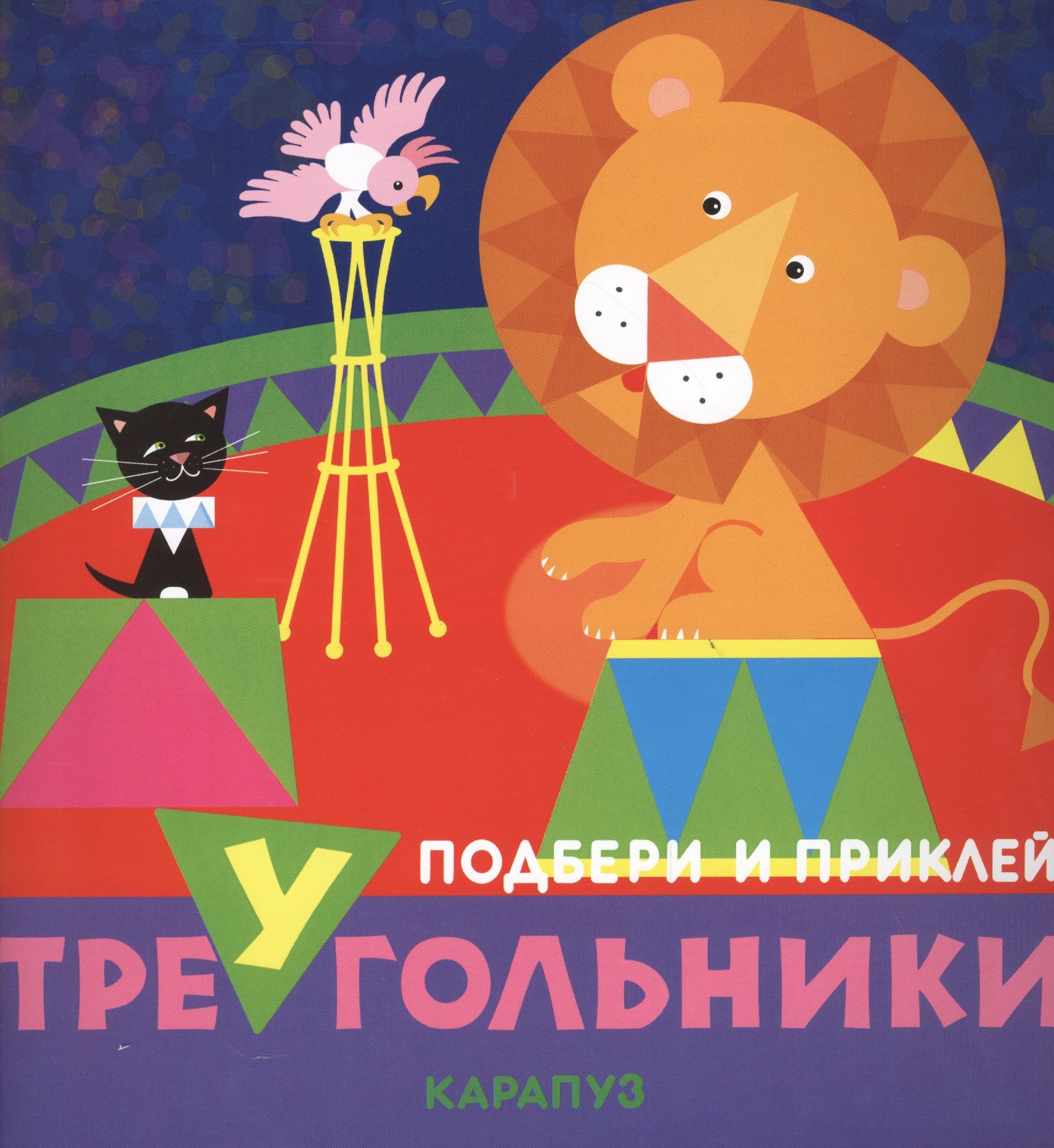 

Цирк. Подбери и приклей треугольники