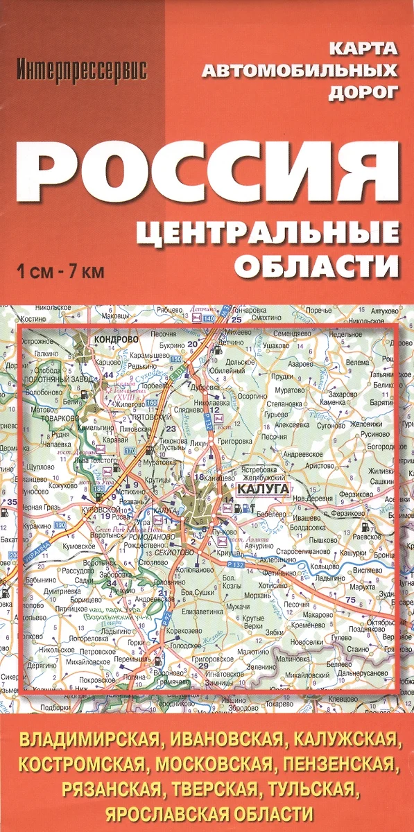 Россия. Центральные области. (Владимирская, Ивановская, Калужская,  Костромская, Московская, Пензенская, Рязанская...). Карта автом. дорог.  1:700 000 (В.Н. Пейхвассер) - купить книгу с доставкой в интернет-магазине  «Читай-город». ISBN: 978-5-91-420113-2