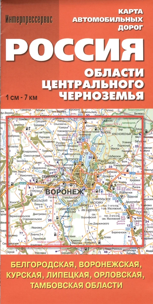 Россия. Области Центрального Черноземья. (Белгородская, Воронежская,  Курская, Липецкая, Орловская, Тамбовская области). Карта автом. дорог.  1:700 000 (В.Н. Пейхвассер) - купить книгу с доставкой в интернет-магазине  «Читай-город». ISBN: 978-5-91-420114-9