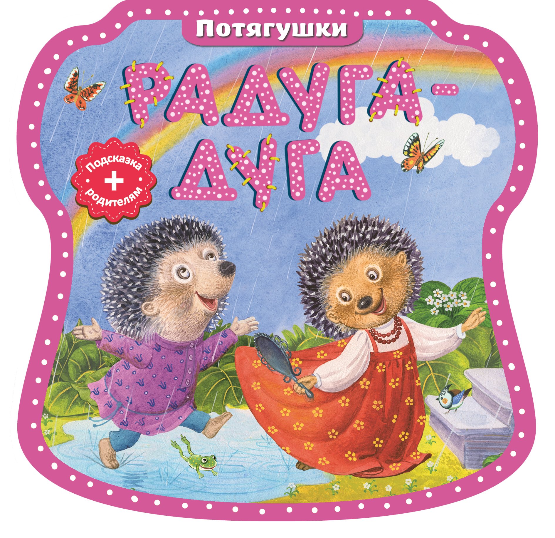 

Радуга-дуга. (Потягушки)