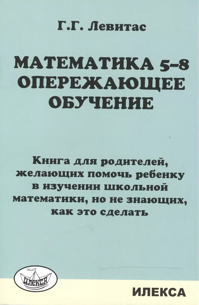 Математика 5-8. Опережающее обучение. Книга для родителей. (Герман Левитас)  - купить книгу с доставкой в интернет-магазине «Читай-город». ISBN:  978-5-89-237406-4