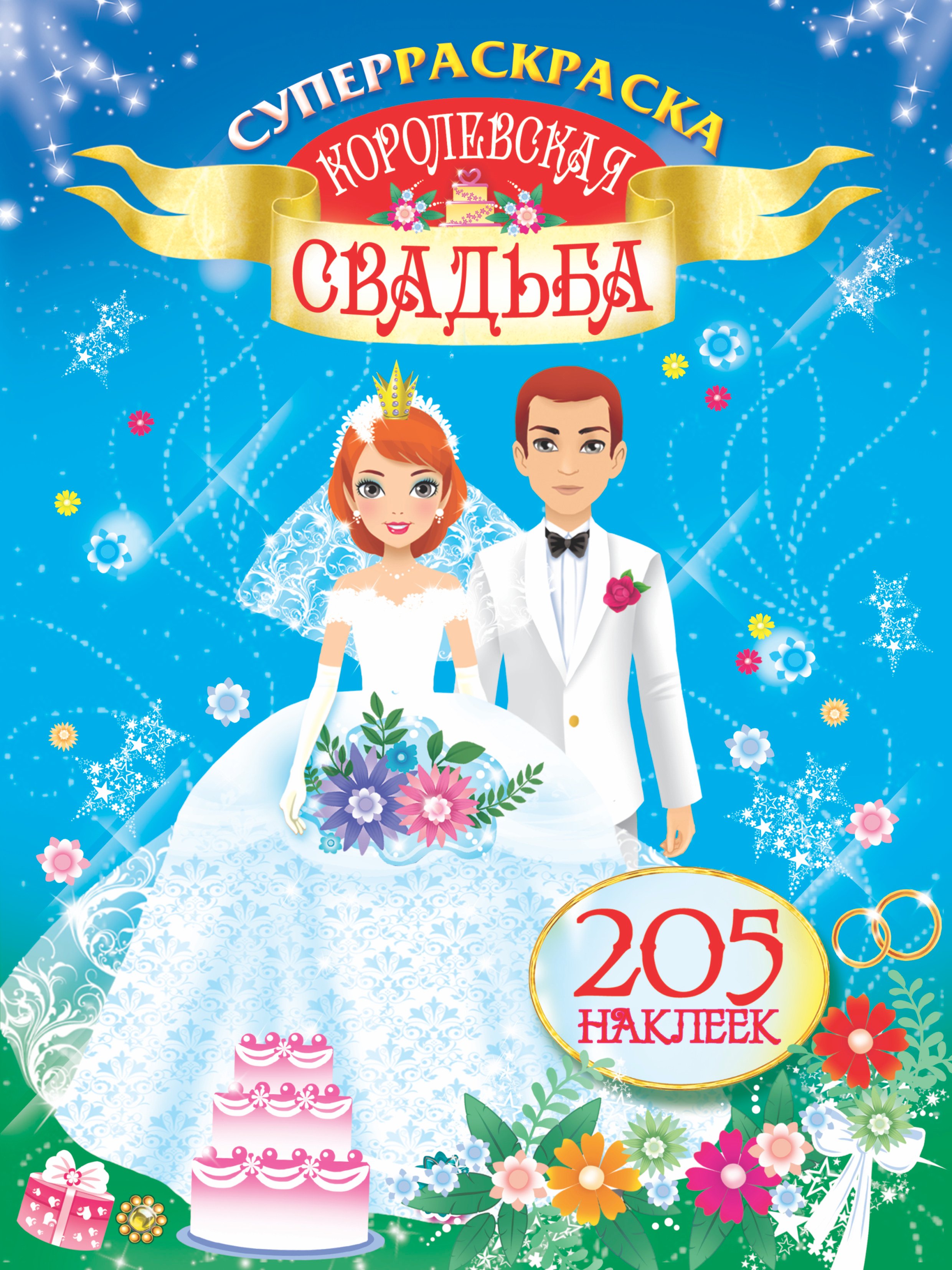 

Королевская свадьба