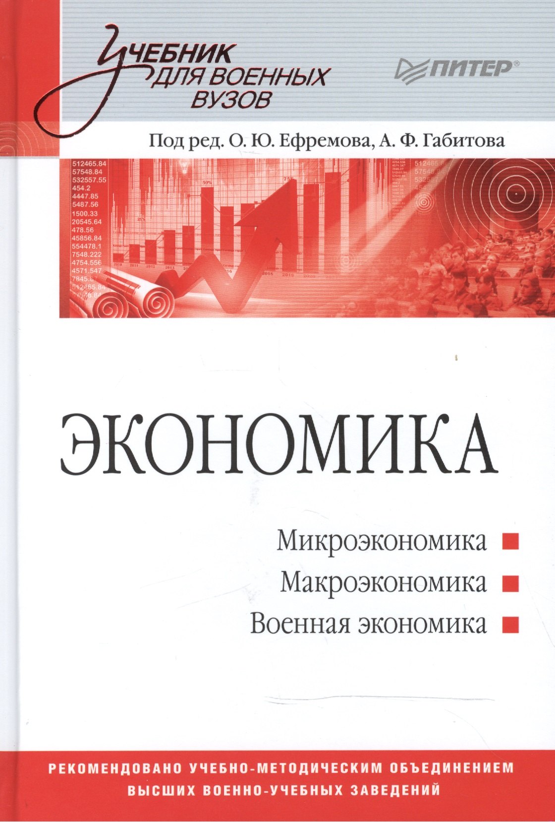 

Экономика: Учебник для военных вузов