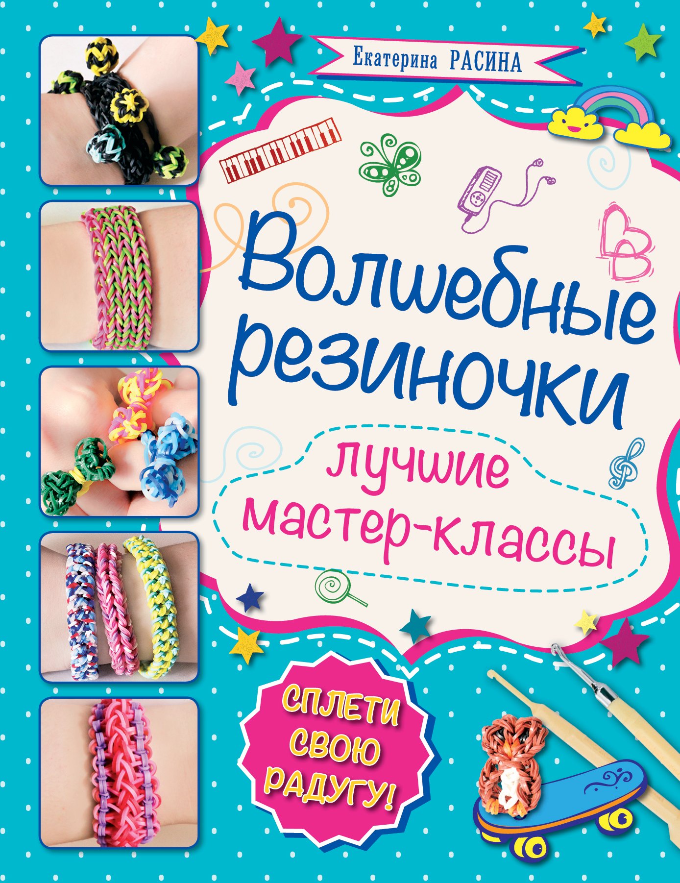 

Волшебные резиночки: лучшие мастер-классы