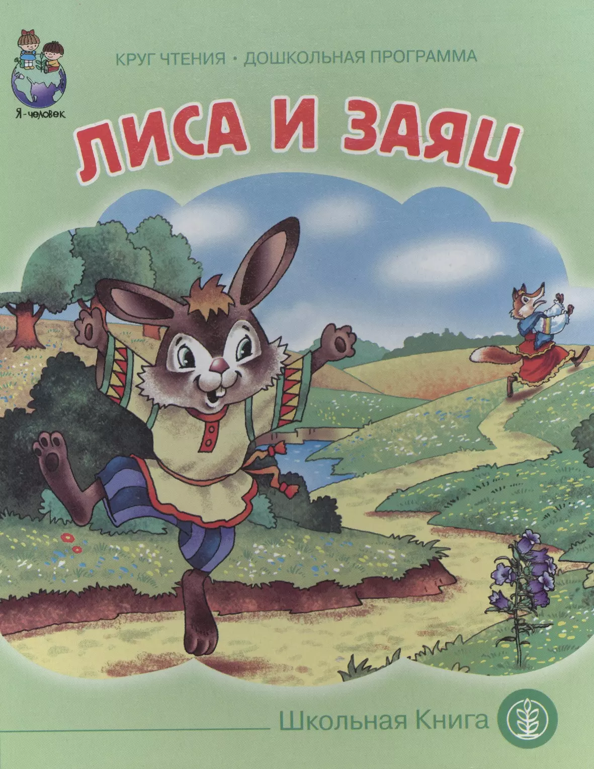 Книга про зайца. Лиса и заяц книга. Лиса и заяц народное творчество книга. Сказка лиса и заяц. Лиса и заяц сказка книга.