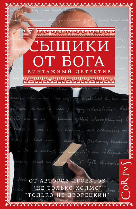 

Сыщики от бога: сборник (Мелвилл Дэвиссон Пост, Энтони Баучер, Гарри Кемельман)