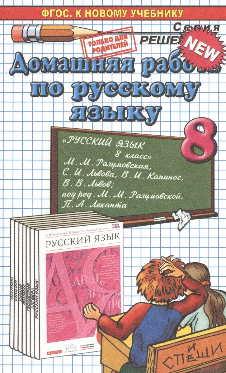 Домашняя Работа По Русскому Языку За 8 Класс К Учебнику М.М.