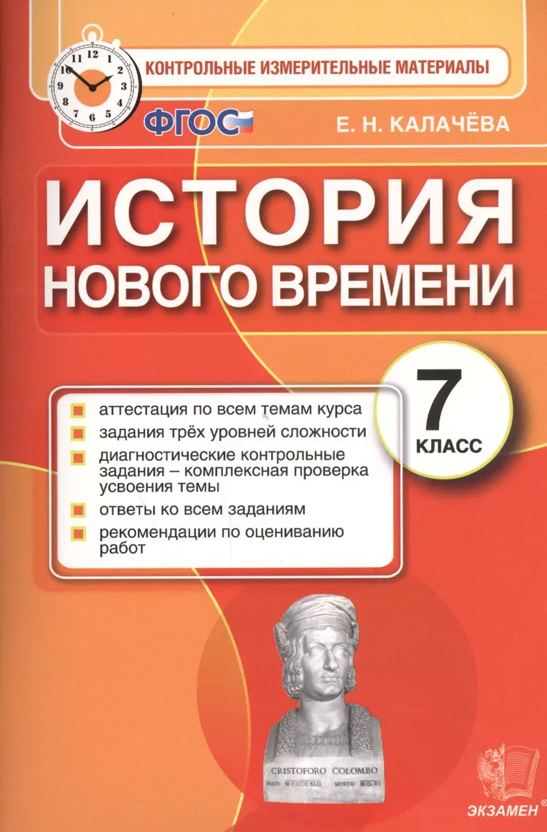 История Нового времени: 7 класс: контрольные измерительные материалы. ФГОС  - купить книгу с доставкой в интернет-магазине «Читай-город». ISBN:  978-5-37-709349-7