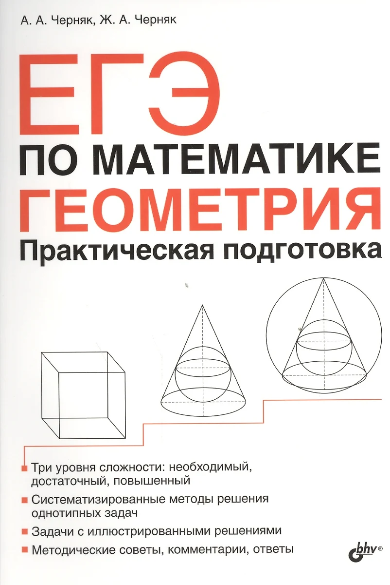 ЕГЭ по математике. Геометрия. Практическая подготовка. (Аркадий Черняк) -  купить книгу с доставкой в интернет-магазине «Читай-город». ISBN:  978-5-97-753608-0