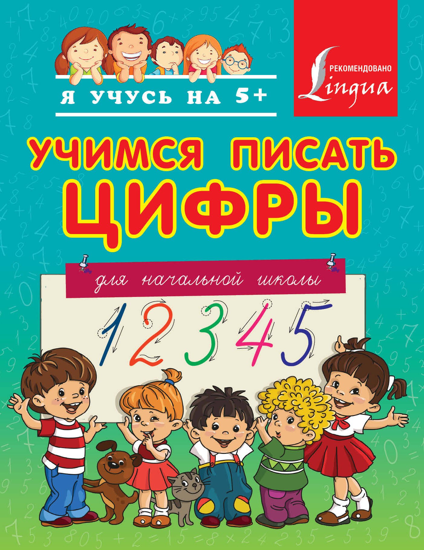 

Учимся писать цифры. Для начальной школы