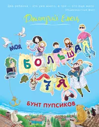 Книги из серии «Моя большая семья» | Купить в интернет-магазине  «Читай-Город»