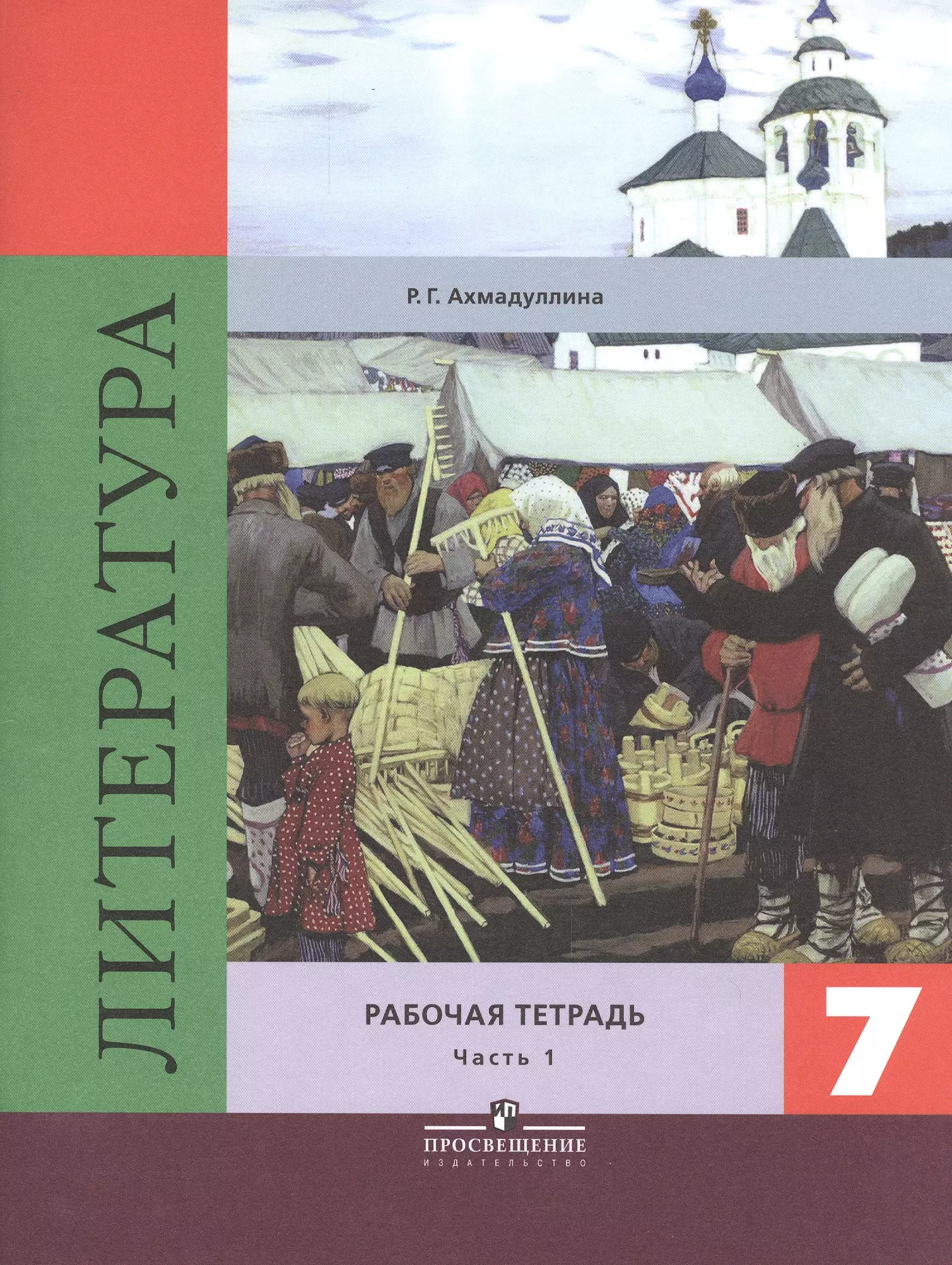 Ахмадуллина Роза Габдулловна Литература. 7 класс. Рабочая тетрадь к учебнику под редакцией В.Я. Коровиной. Часть 1. Часть 2 (комплект из 2 книг) ахмадуллина р литература 7 класс рабочая тетрадь к учебнику под редакцией в я коровиной часть 1 часть 2 комплект из 2 книг