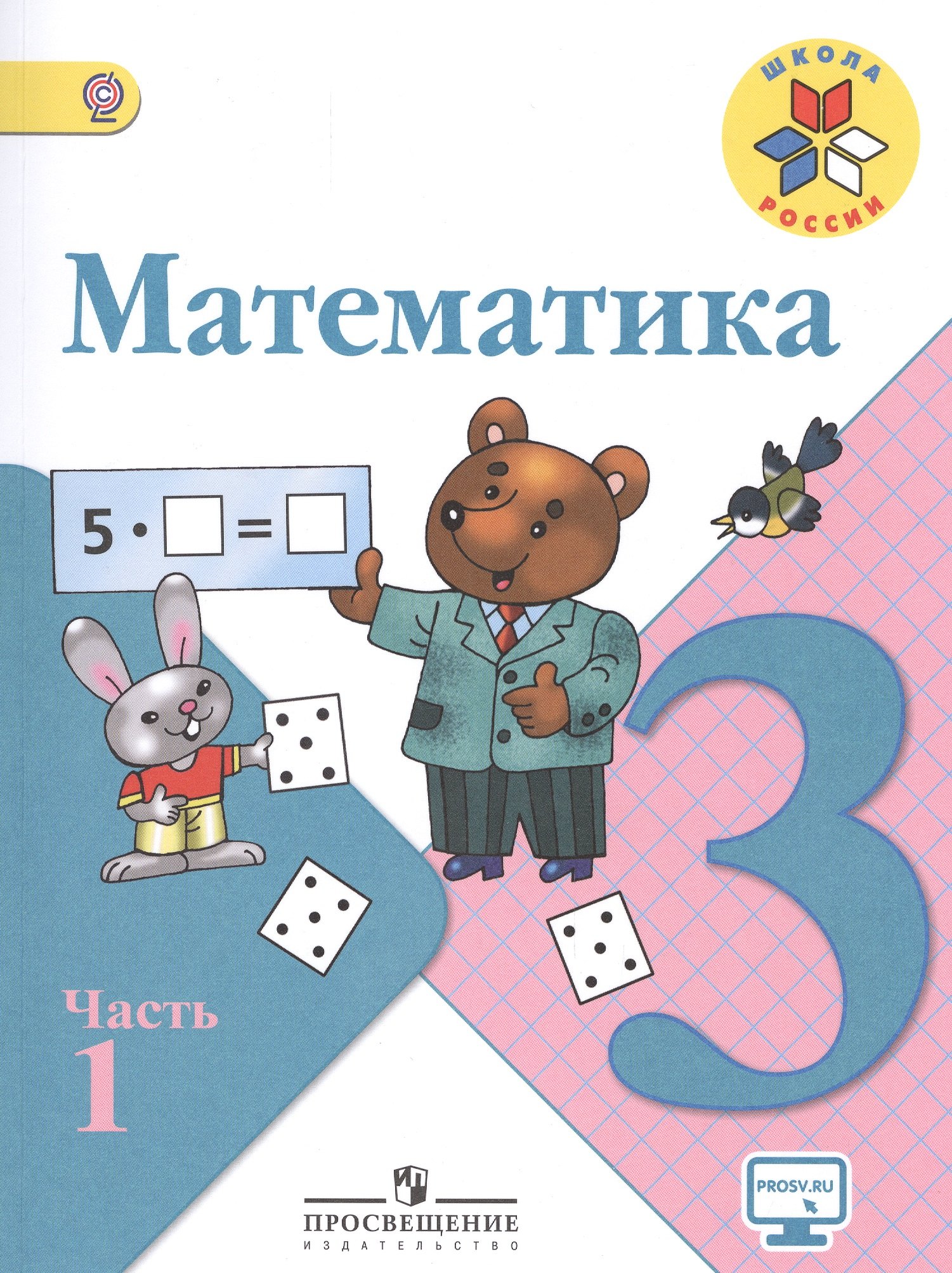 

Математика. 3 класс. Учебник для общеобразовательных организаций (комплект из 2 книг)