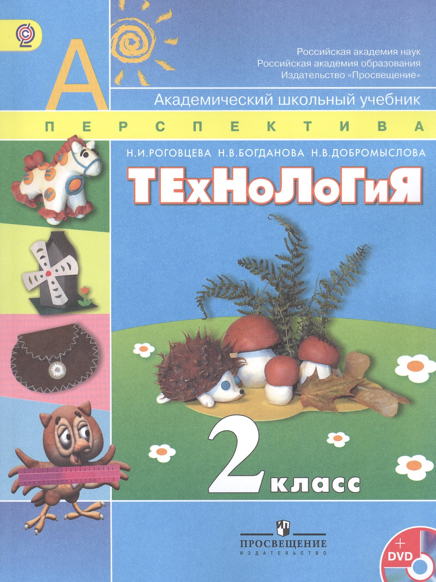 

Технология. 2 класс: учеб. для общеобразоват. организаций / 5-е изд.