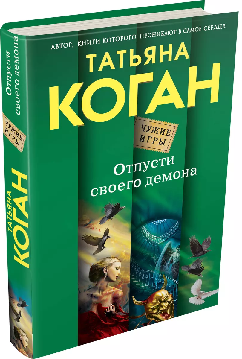 Отпусти своего демона: роман (Татьяна Коган) - купить книгу с доставкой в  интернет-магазине «Читай-город». ISBN: 978-5-69-980287-6