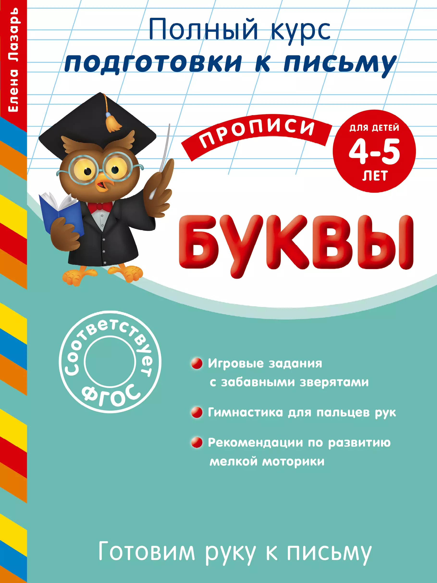 Лазарь Елена - Готовим руку к письму. Буквы. Для детей 4-5 лет