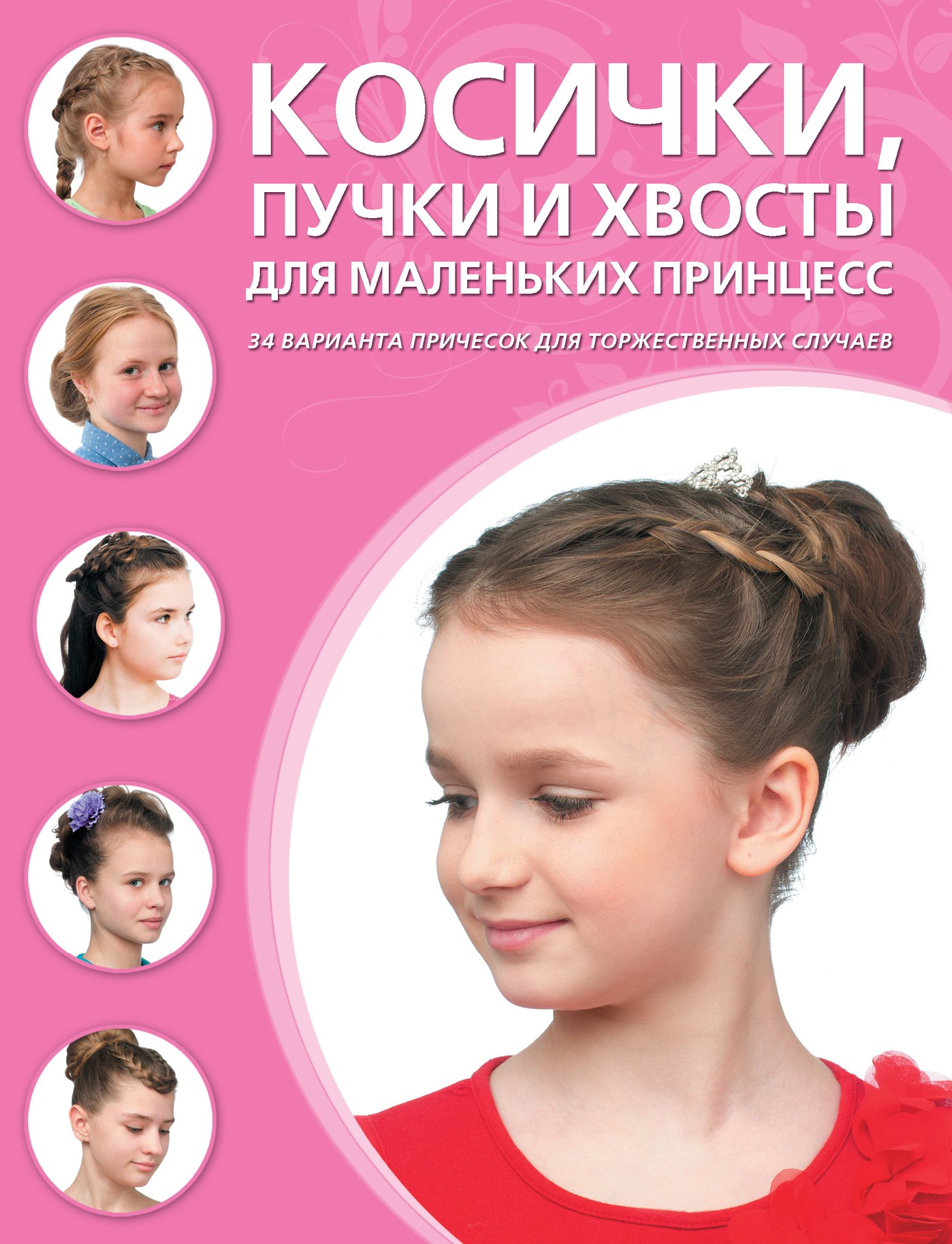 

Косички, хвосты и пучки для маленьких принцесс
