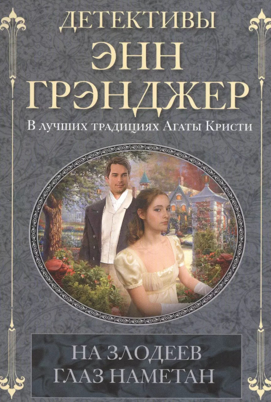 Грэнджер Энн На злодеев глаз наметан : детективный роман мистер смерть и чокнутая ведьма завойчинская м в