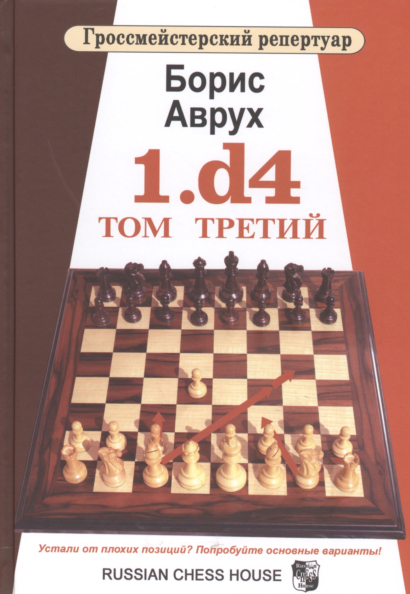 Аврух Борис 1.d4. Том Третий гроссмейстерский репертуар 1 d4 том третий аврух б