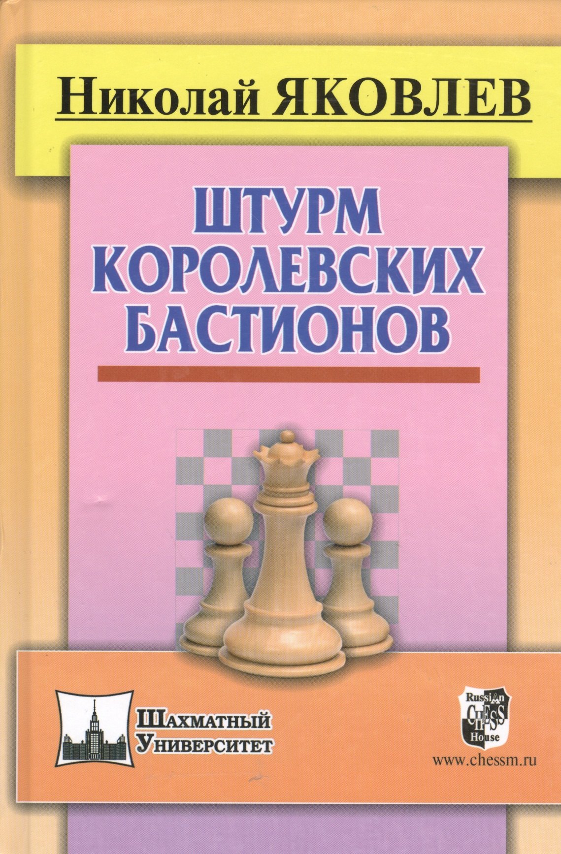 яковлев николай шахматы план в миттельшпиле Яковлев Николай Николаевич, Яковлев Николай Георгиевич Штурм королевских бастионов