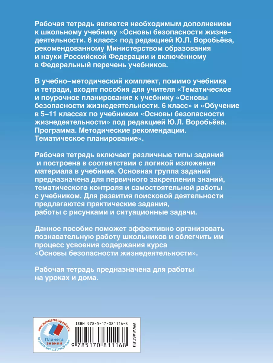 ОБЖ 6 кл. Р/т (к уч. под ред. Ю.Л. Воробьева) Безопасность человека... (м)  Галкина (Марина Галкина) - купить книгу с доставкой в интернет-магазине  «Читай-город». ISBN: 978-5-35-816864-0