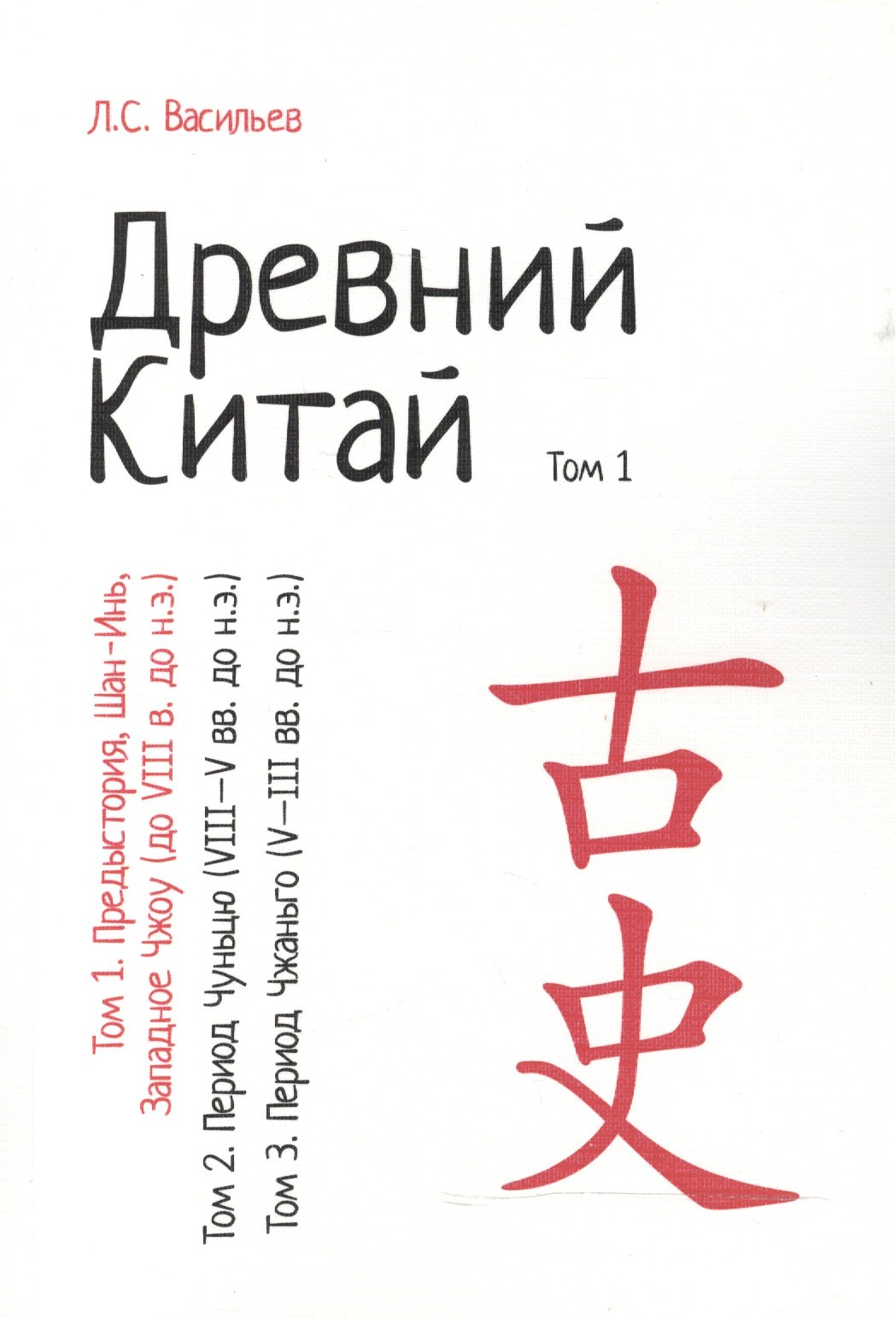 

Древний Китай т.1 Предыстория Шан-Инь Западное Чжоу (до 8 в. до н.э.) (м) Васильев