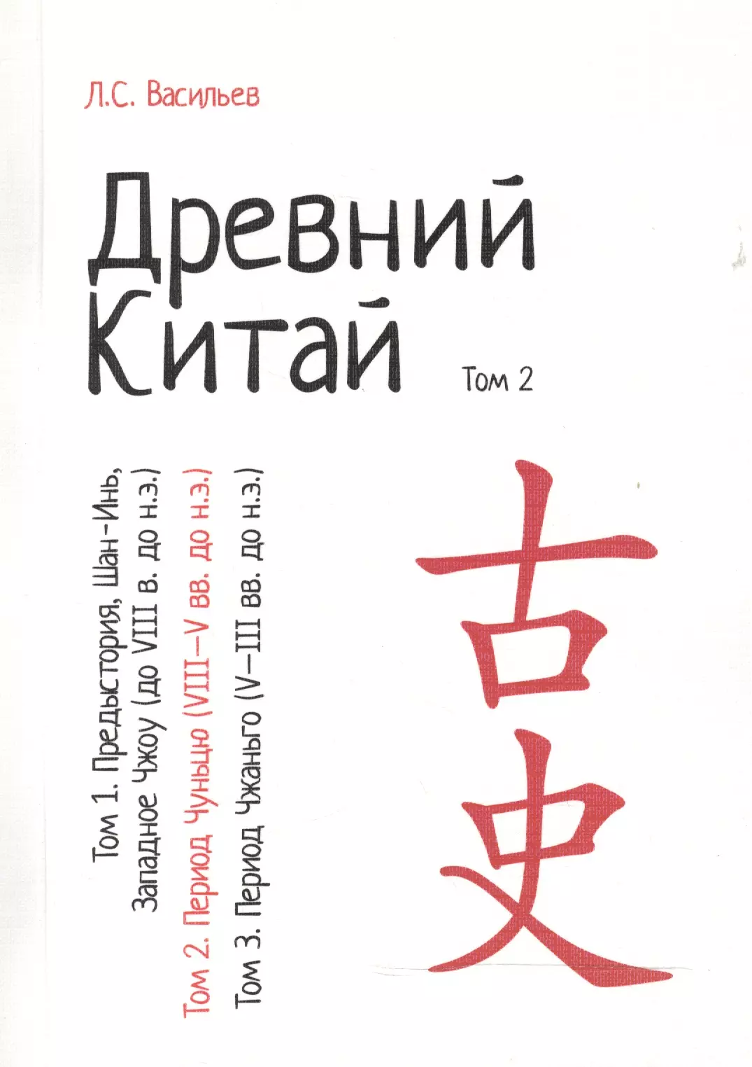 Васильев Леонид Сергеевич - Древний Китай. В 3-х томах. Том 2: Период Чуньцю (VIII - V вв. до н.э.). Репринтное издание