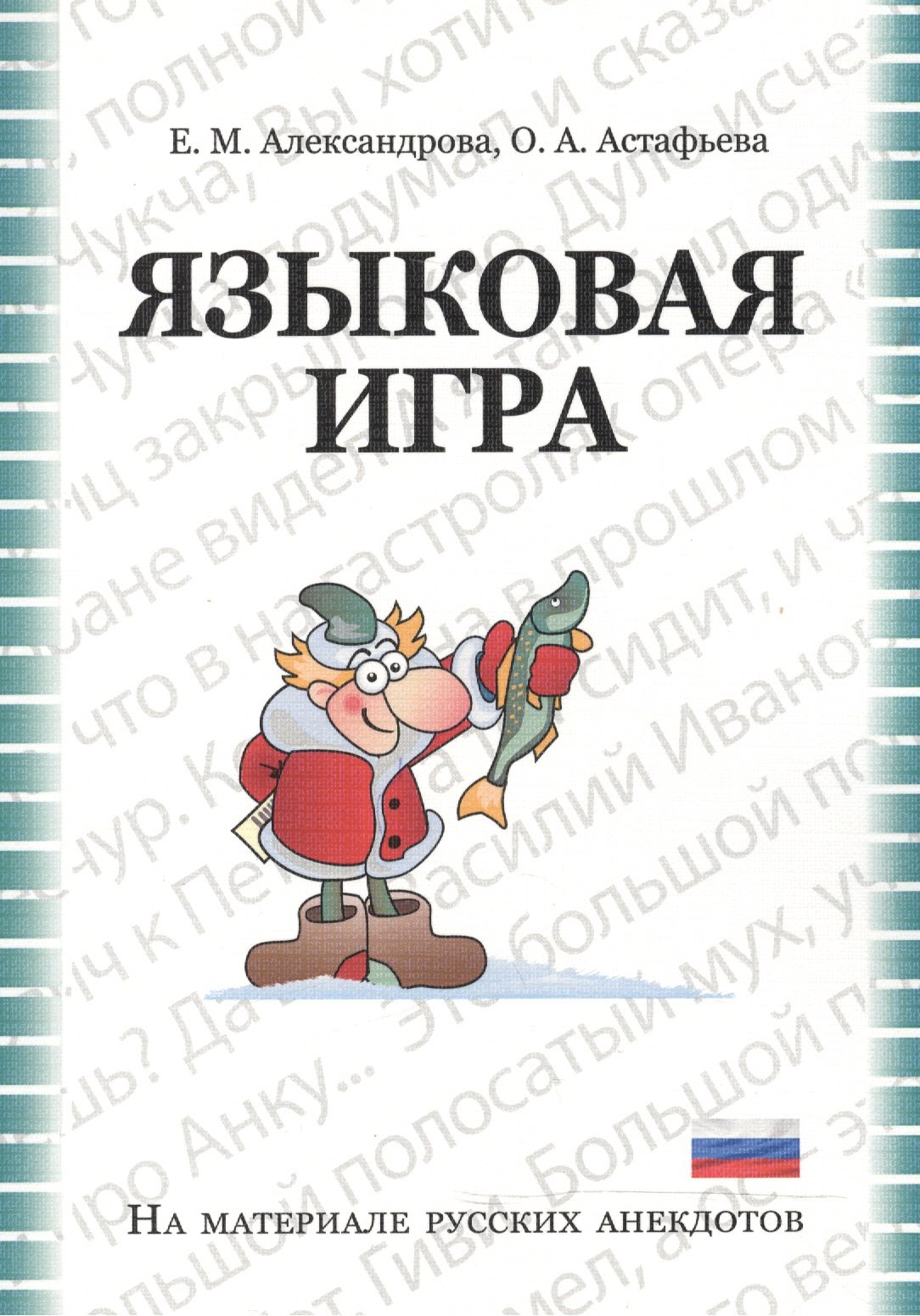 

Языковая игра в русском анекдоте: Учебно-методическое пособие