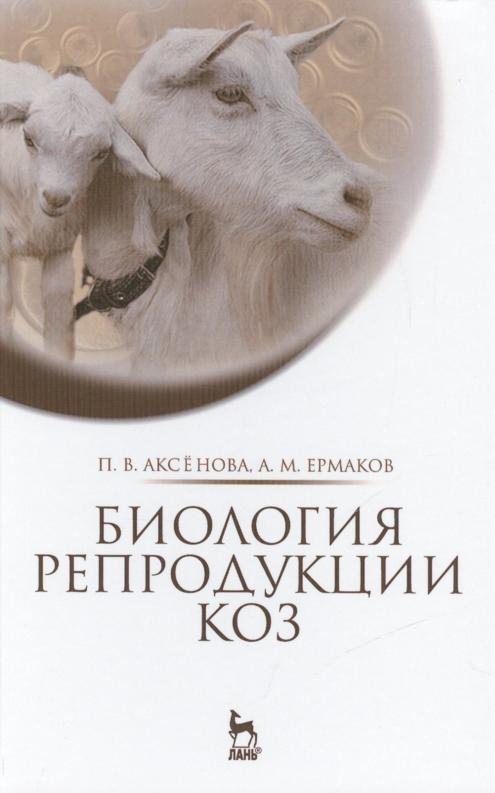 

Биология репродукции коз: Монография